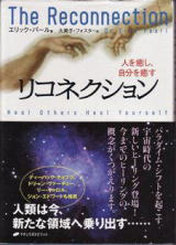 リコネクションの本