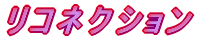 リコネクション